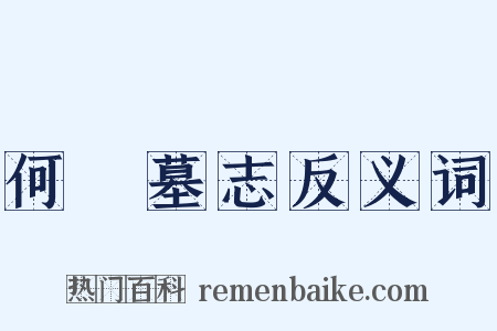 何俛墓志反义词是什么意思的图片